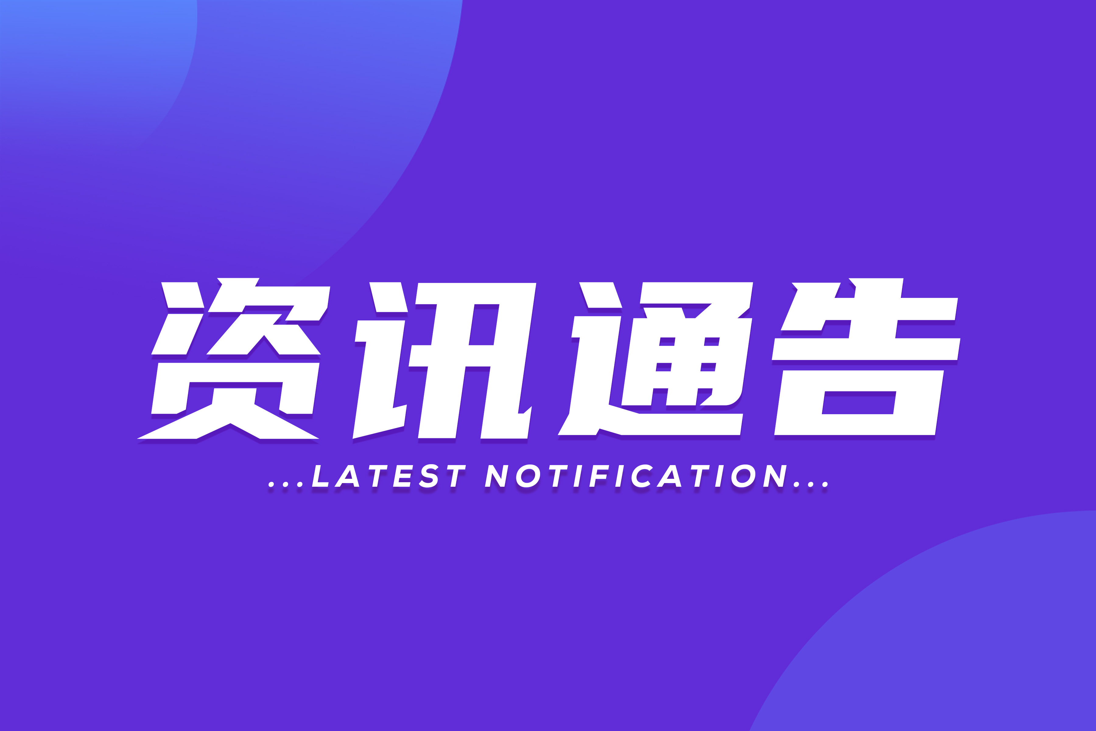 申報通知 | 關(guān)于組織開展2023年智能制造標(biāo)桿企業(yè)遴選工作的通知