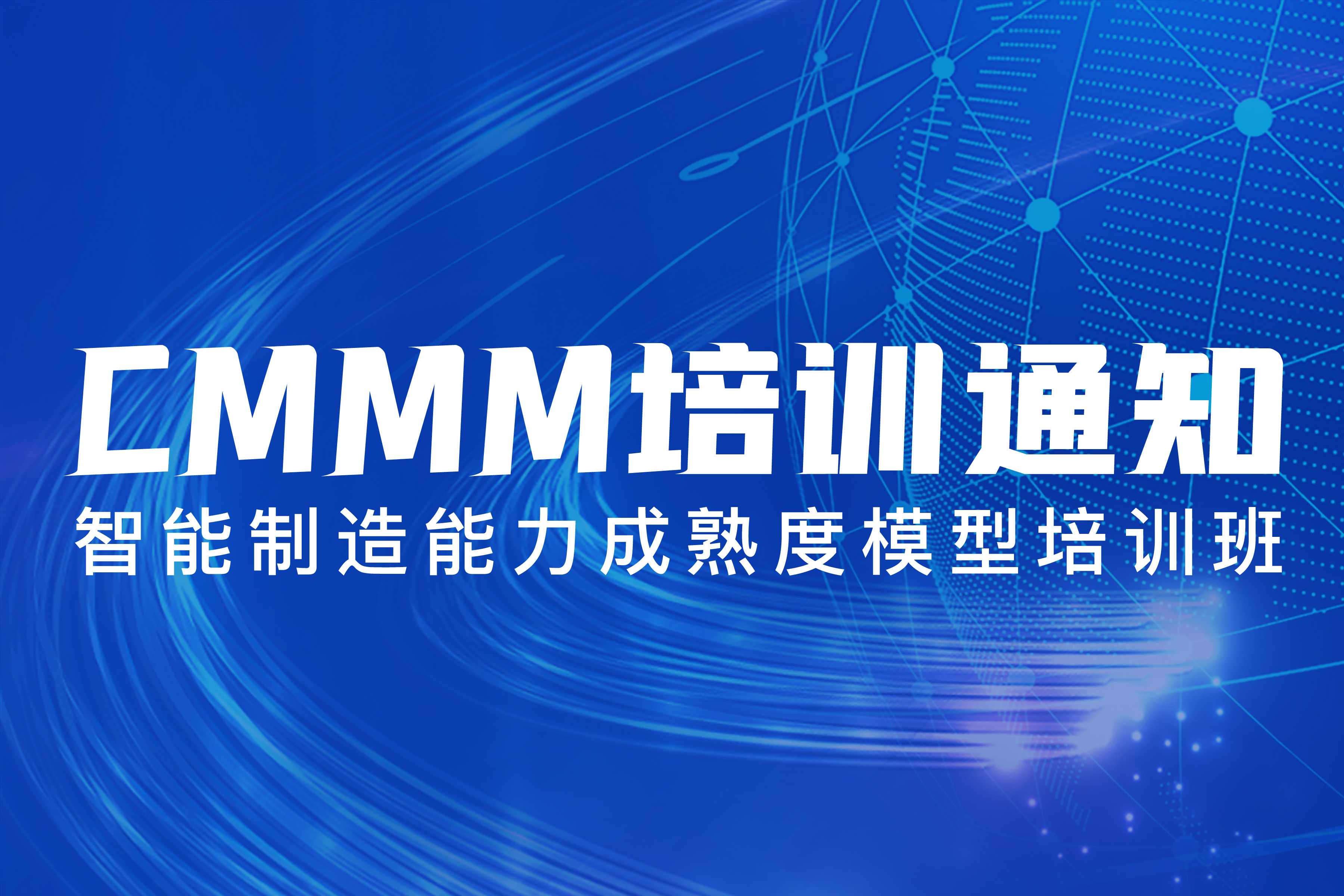 【10月 · 無錫丨CMMM培訓(xùn)通知】《智能制造能力成熟度模型》培訓(xùn)班