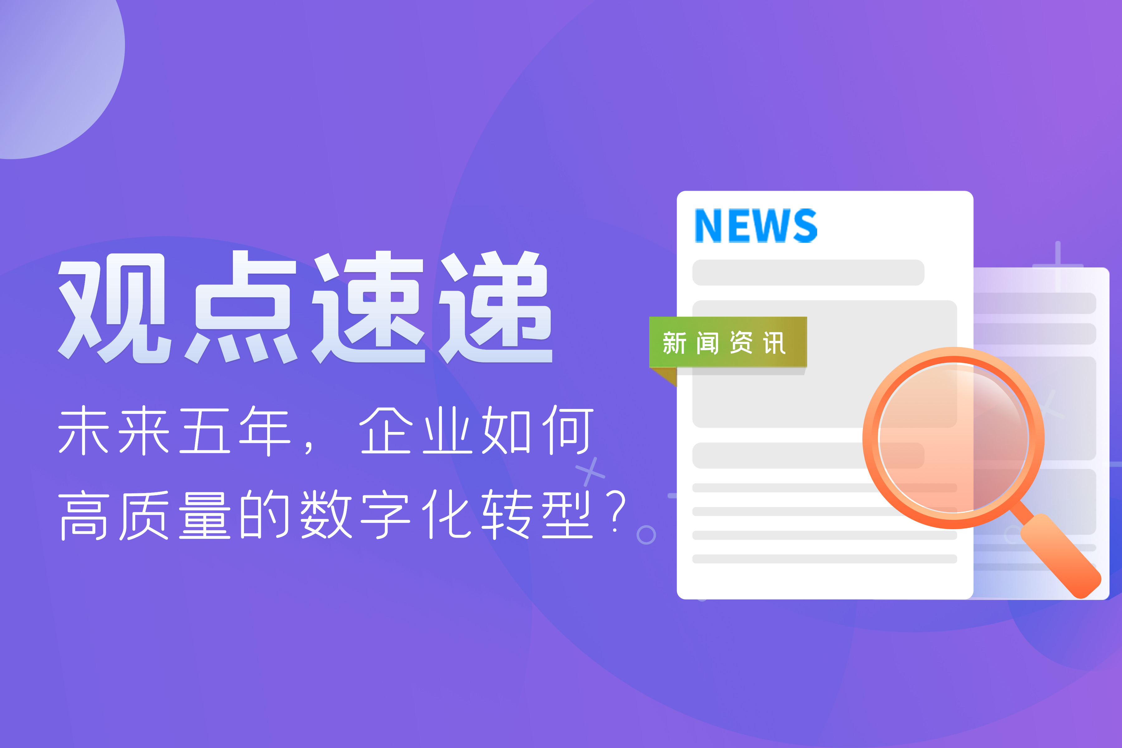 觀點(diǎn)速遞 | 未來五年，企業(yè)如何高質(zhì)量的數(shù)字化轉(zhuǎn)型？