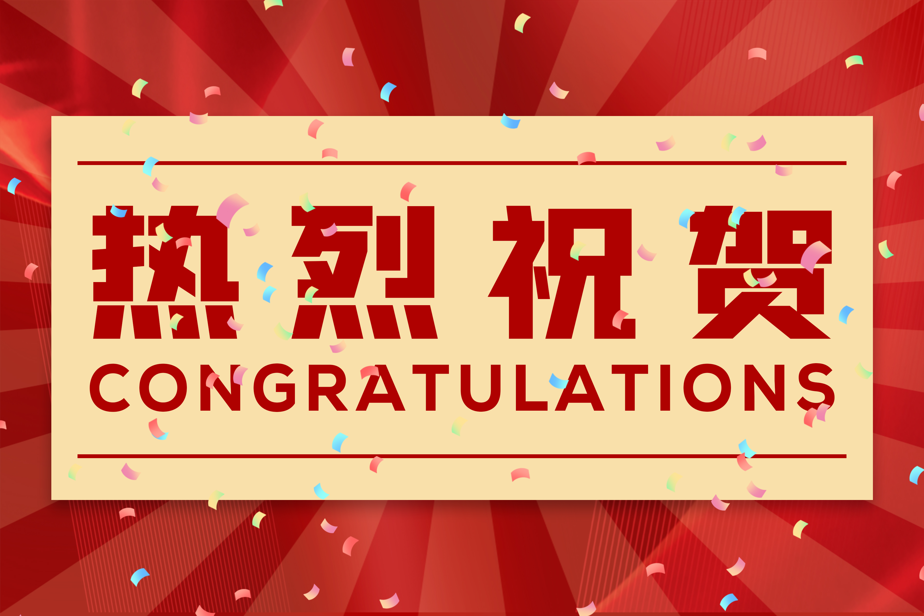 喜報 | 江蘇赫瑪信息科技有限公司入選宿遷 “智改數轉” 服務商資源池