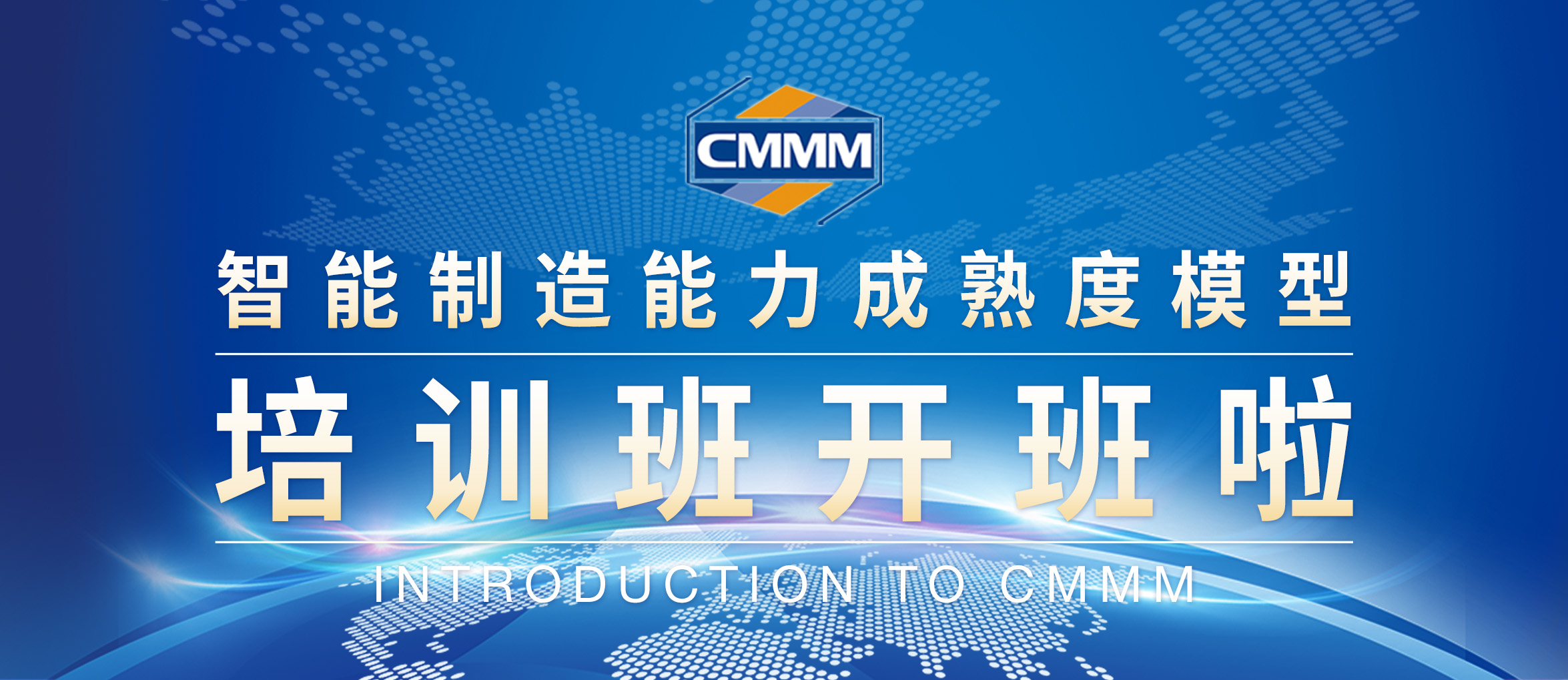 CMMM培訓(xùn)通知 | 6月《智能制造能力成熟度模型》培訓(xùn)班第二期招生啦！