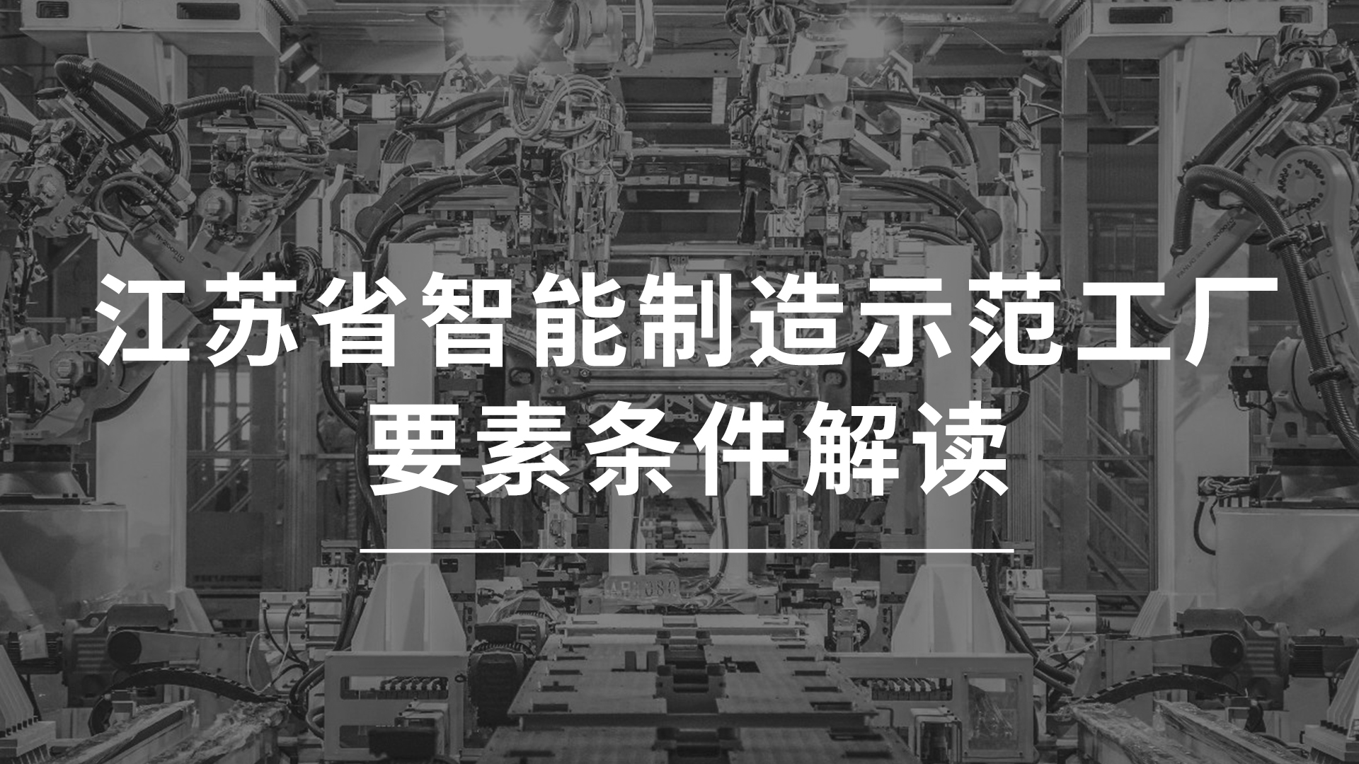 江蘇省智能制造示范工廠(chǎng)要素條件解讀