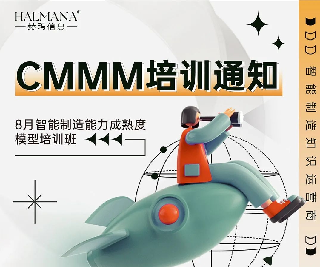 CMMM培訓(xùn)通知 | 9月《智能制造能力成熟度模型》無錫培訓(xùn)班火熱招生中！