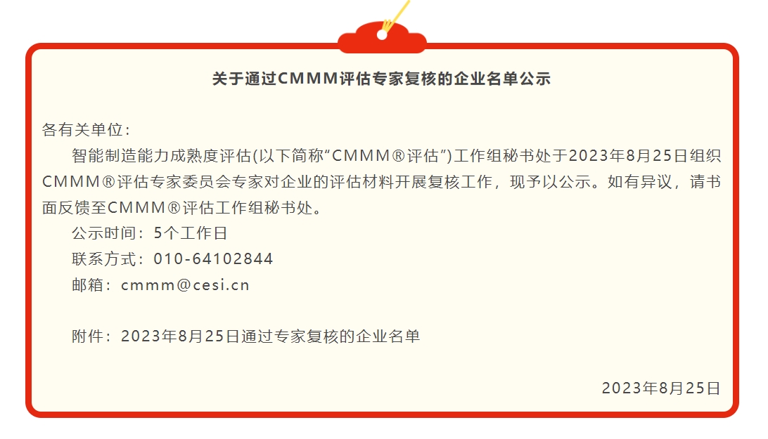 關(guān)于通過CMMM評估專家復(fù)核的企業(yè)名單公示