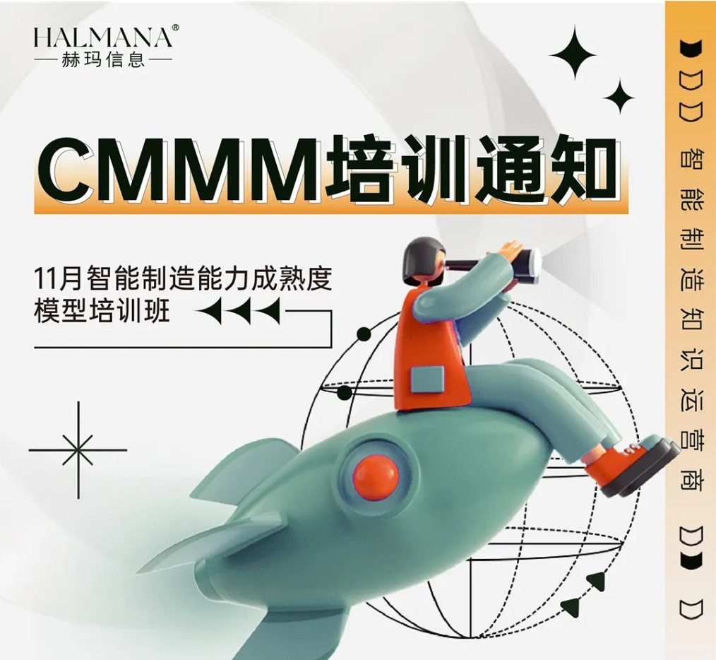 CMMM培訓(xùn)通知 | 11月《智能制造能力成熟度模型》無錫培訓(xùn)班火熱招生中！