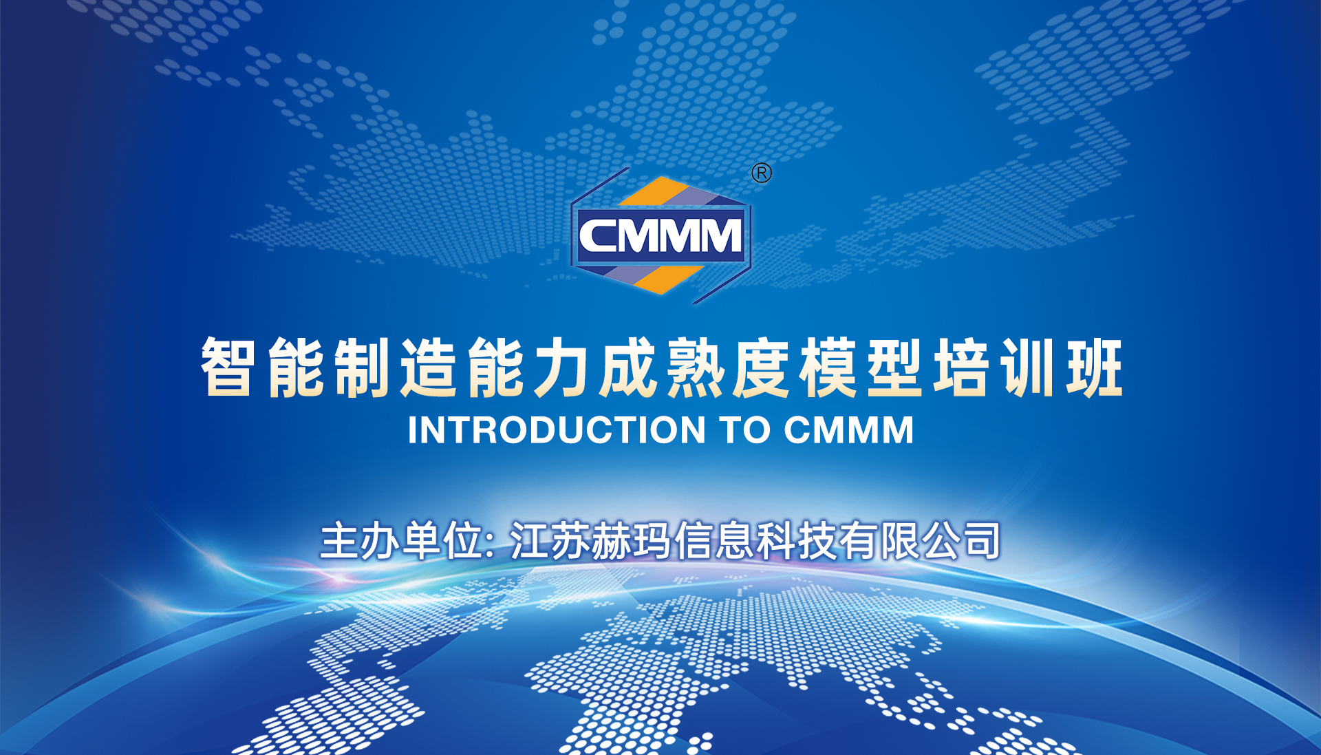 CMMM培訓(xùn)通知 | 4月《智能制造能力成熟度模型》無(wú)錫培訓(xùn)班火熱招生中！