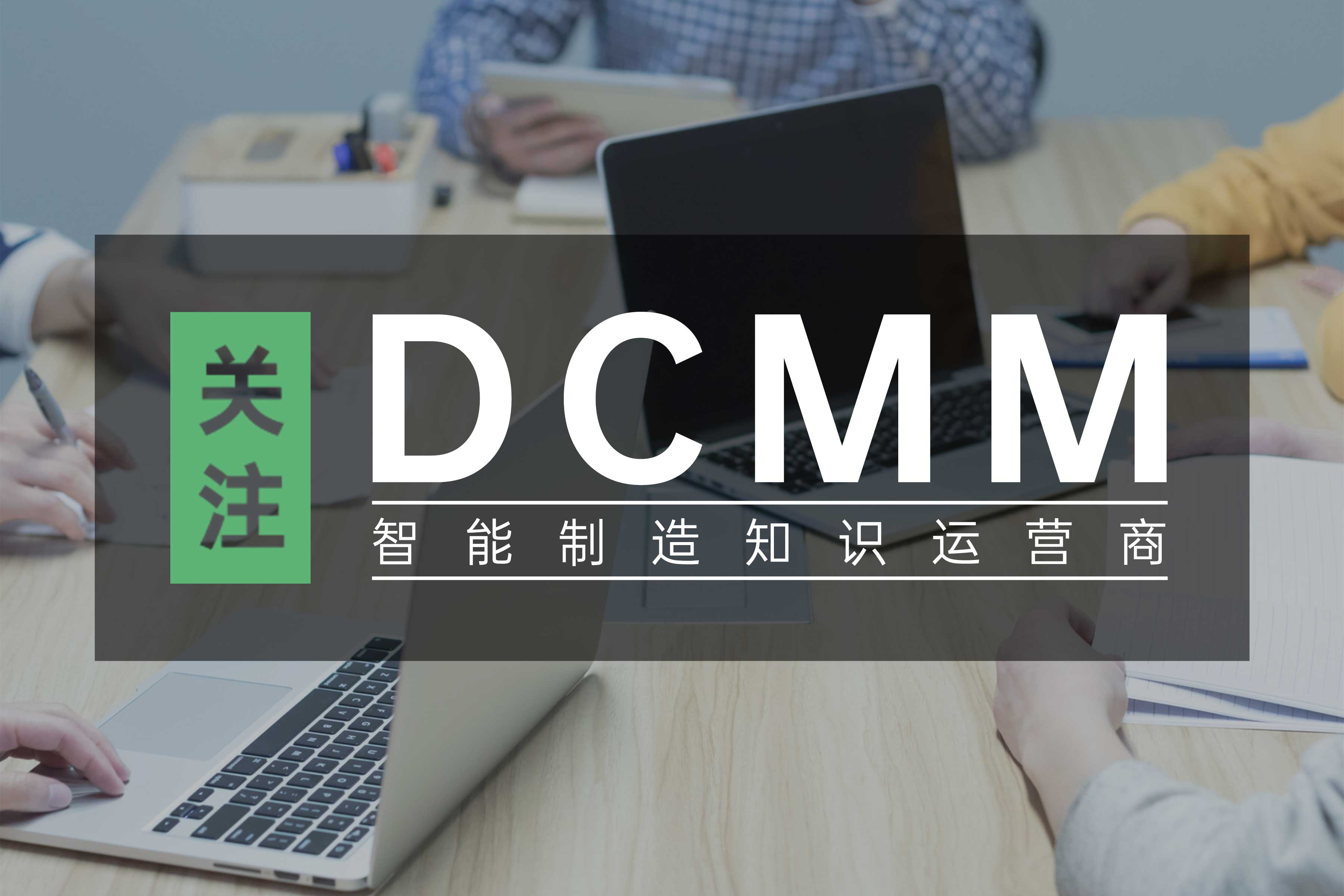 DCMM | 2024年數(shù)據(jù)管理能力成熟度各地政策匯總