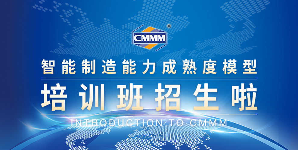 CMMM培訓(xùn)通知 | 7月《智能制造能力成熟度模型》無錫培訓(xùn)班火熱招生中！