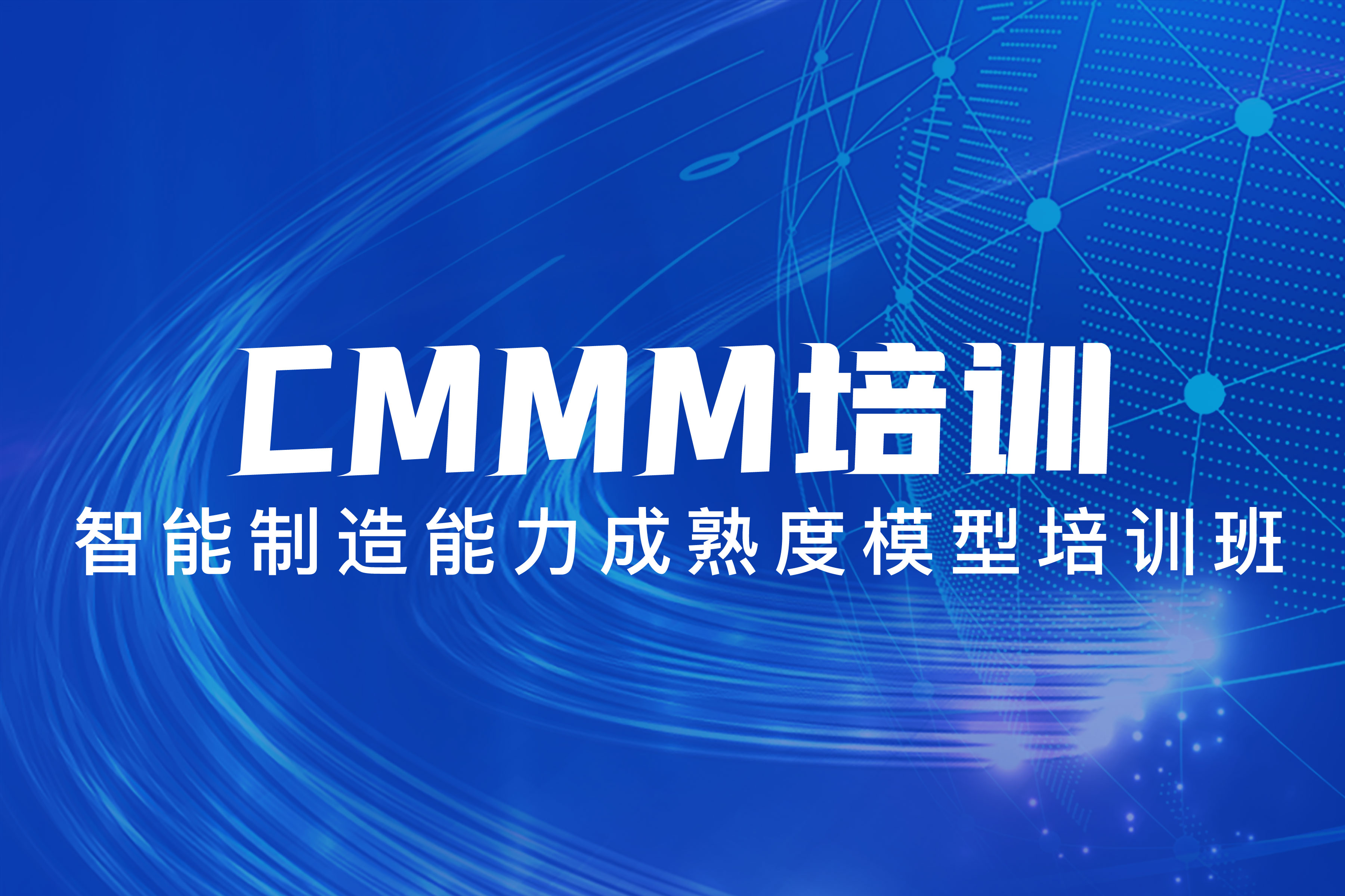 CMMM培訓(xùn) | 第263期《智能制造能力成熟度模型》無錫培訓(xùn)班圓滿落幕！